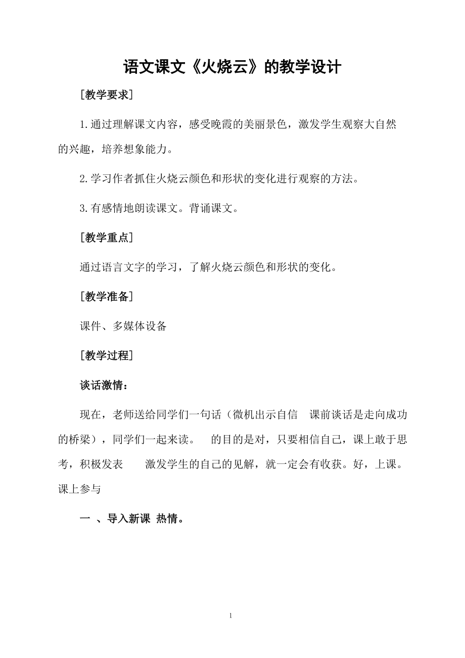 语文课文《火烧云》的教学设计.docx_第1页