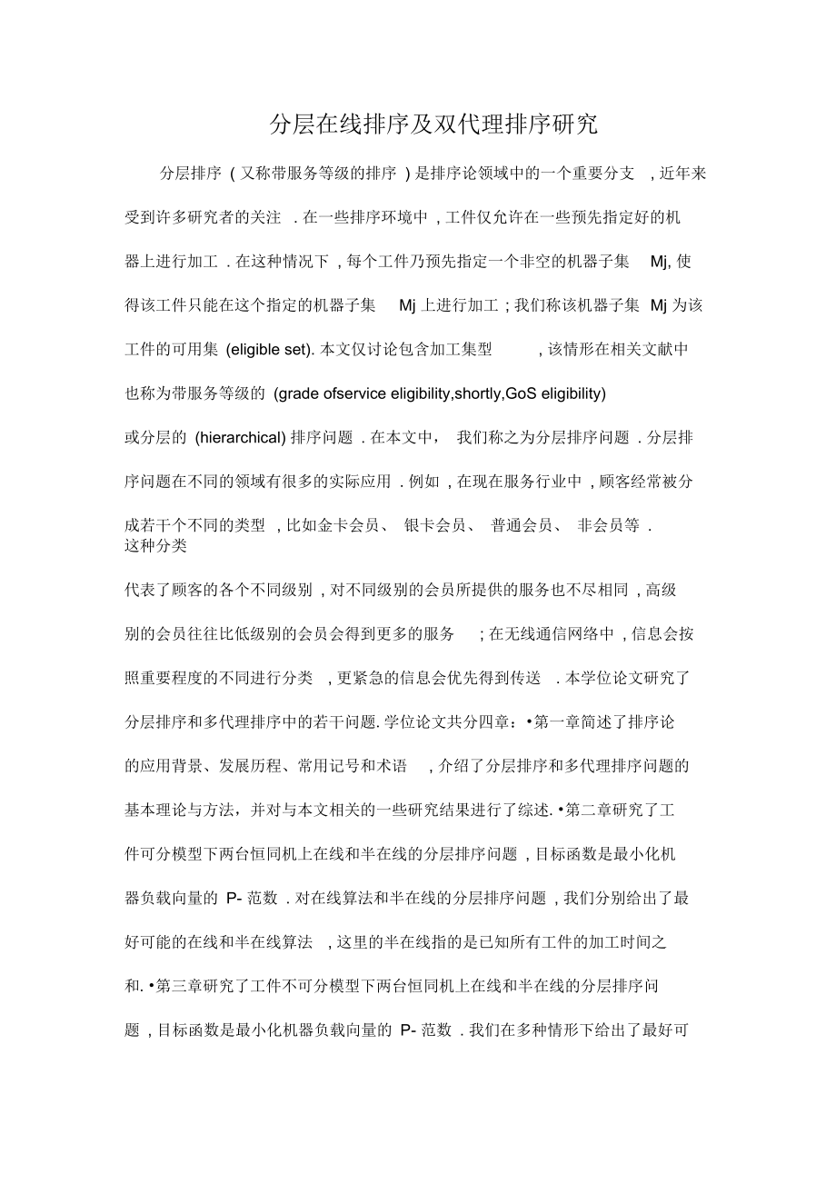 分层在线排序及双代理排序研究.docx_第1页