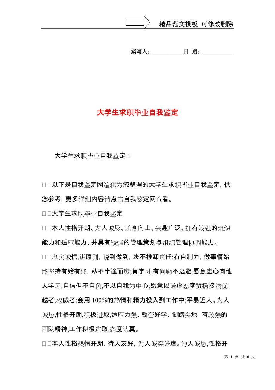 大学生求职毕业自我鉴定.docx_第1页