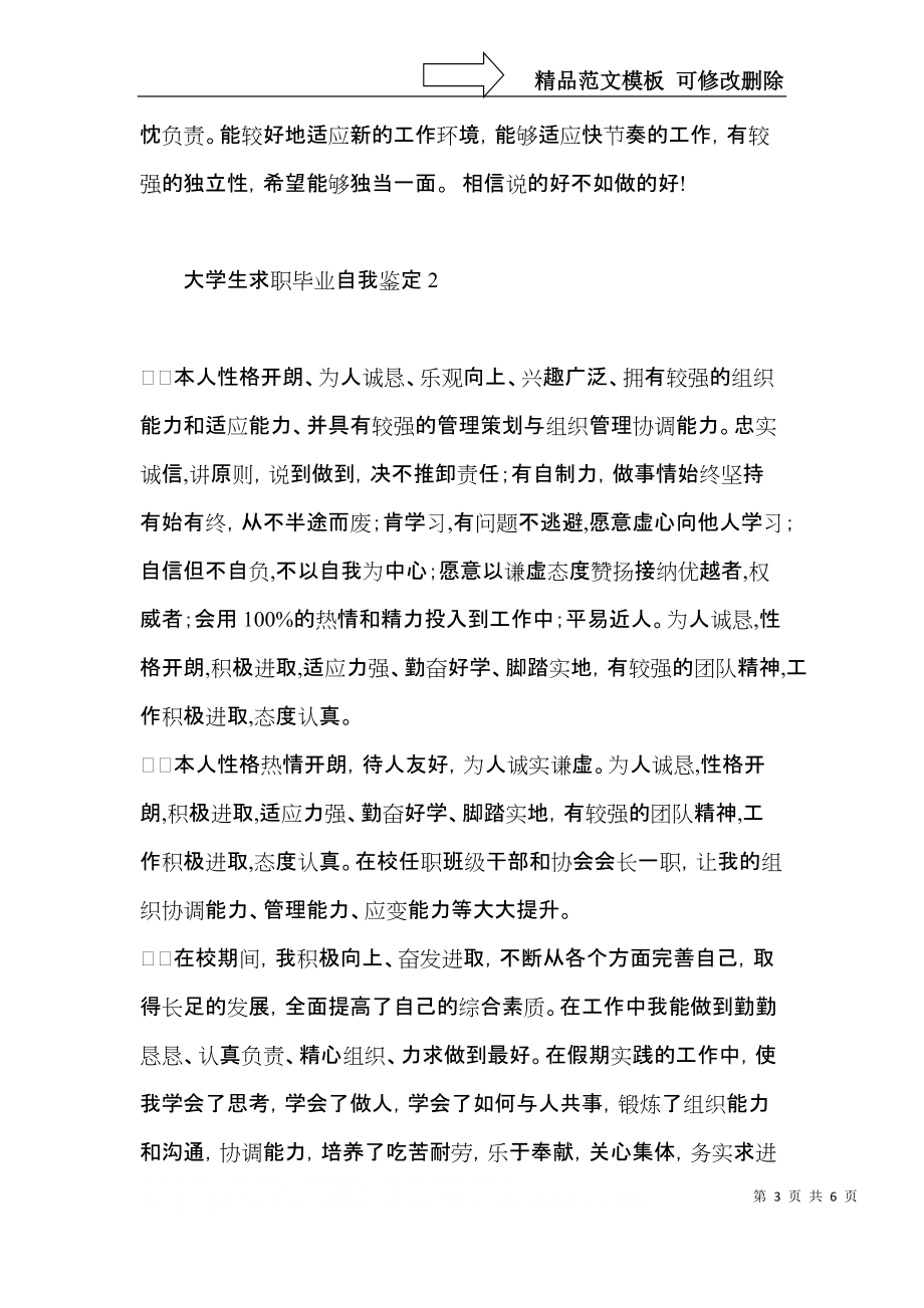 大学生求职毕业自我鉴定.docx_第3页