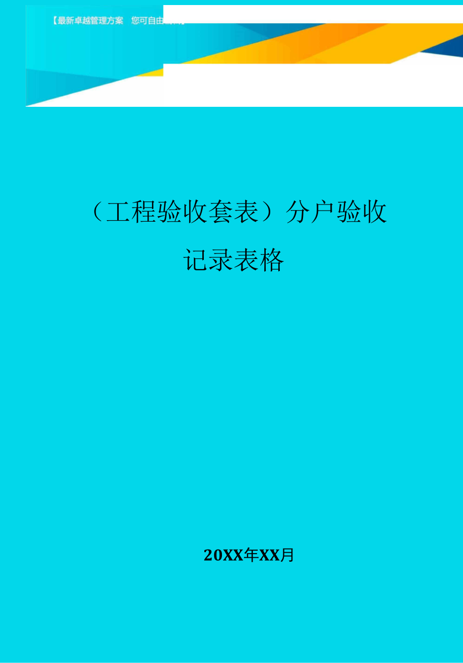 分户验收记录表格.docx_第1页