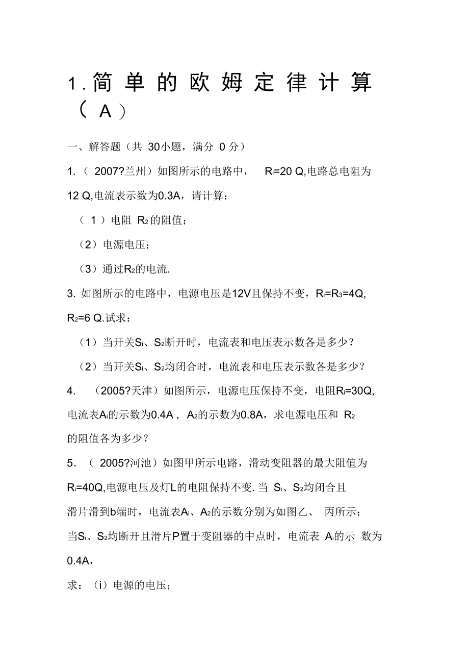 欧姆定律简单计算题及答案a.doc_第1页