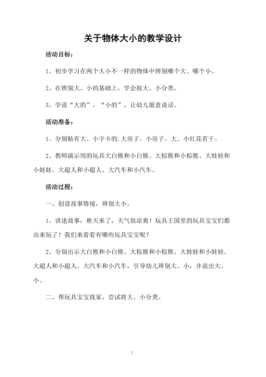 关于物体大小的教学设计.docx_第1页