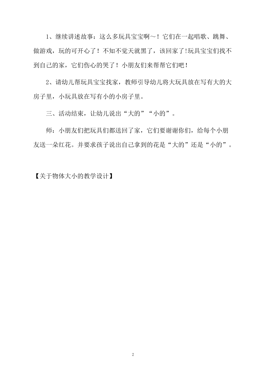 关于物体大小的教学设计.docx_第2页