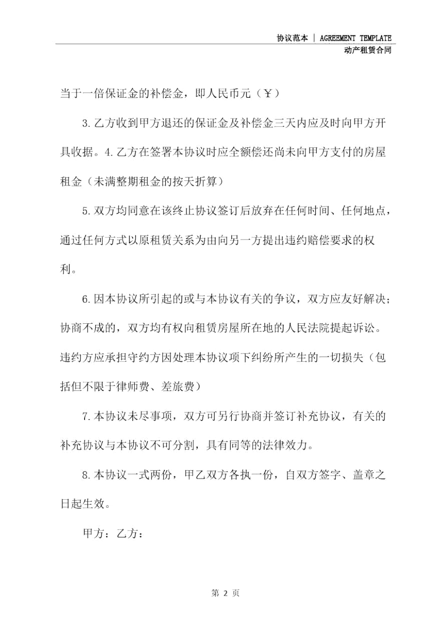 提前终止租赁协议书通用版.doc_第3页