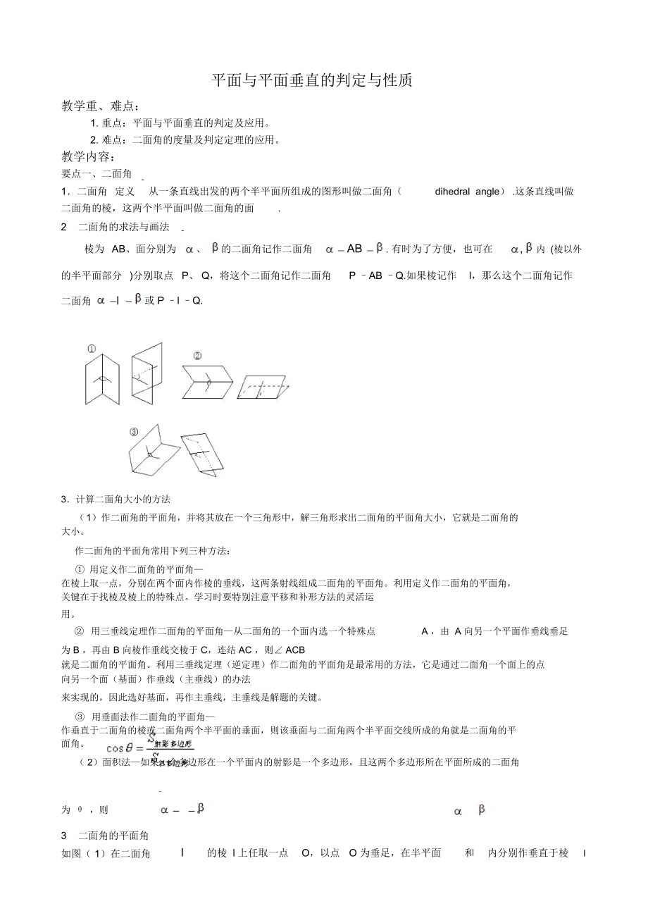 平面与平面垂直的判定与性质26.doc_第1页