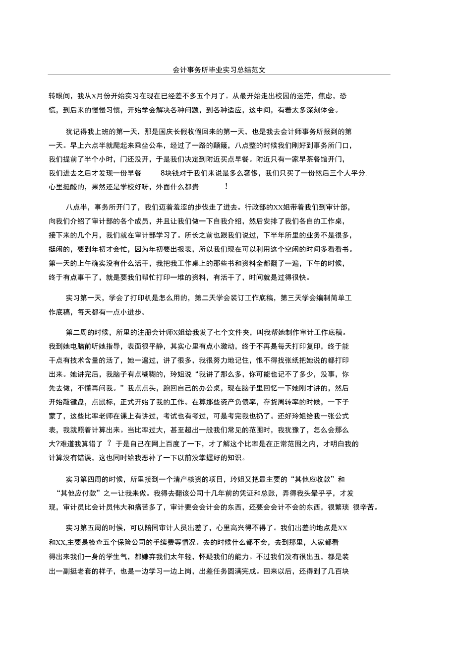 会计事务所毕业实习总结.doc_第1页