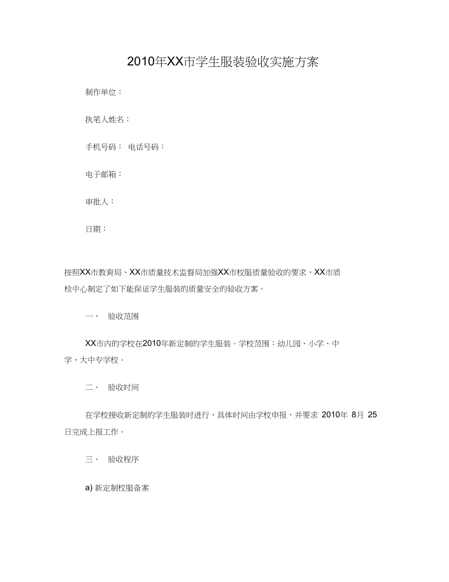 服装验收实施方案.docx_第1页