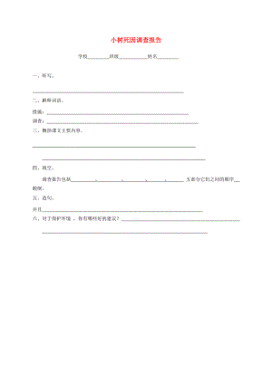 四年级语文下册 小树死因调查报告 一课一练练习 语文S版 试题.doc