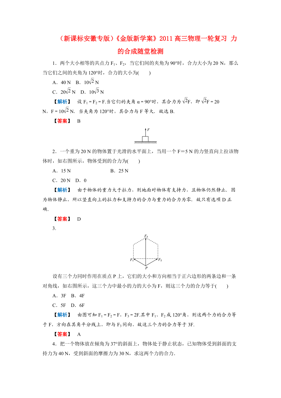 （新课标安徽专版）《金版新学案》2011高三物理一轮复习 力的合成随堂检测.doc_第1页