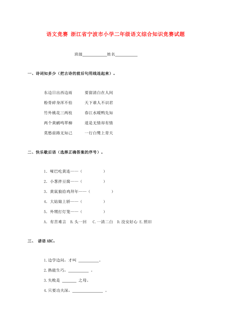 小学二年级语文综合知识竞赛试题（无答案） 试题.doc_第1页