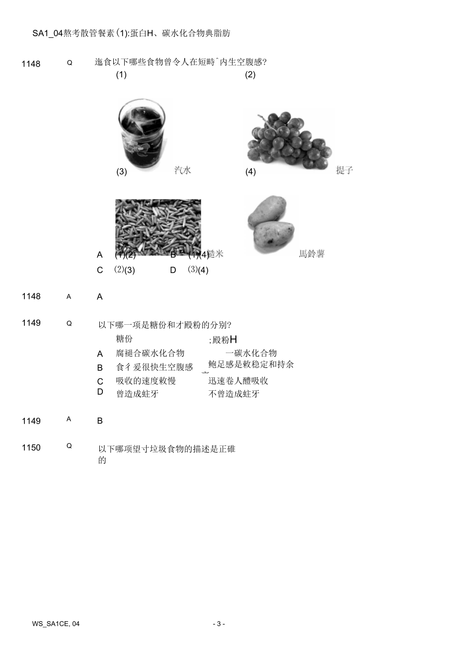 第四课认识营养素蛋白质碳水化合物与脂肪.docx_第3页