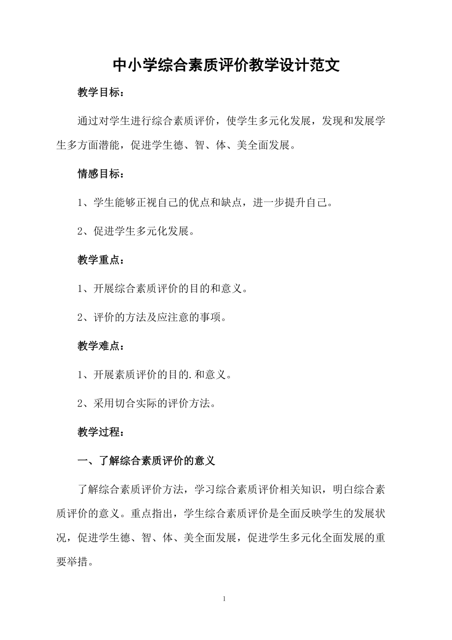 中小学综合素质评价教学设计范文.docx_第1页