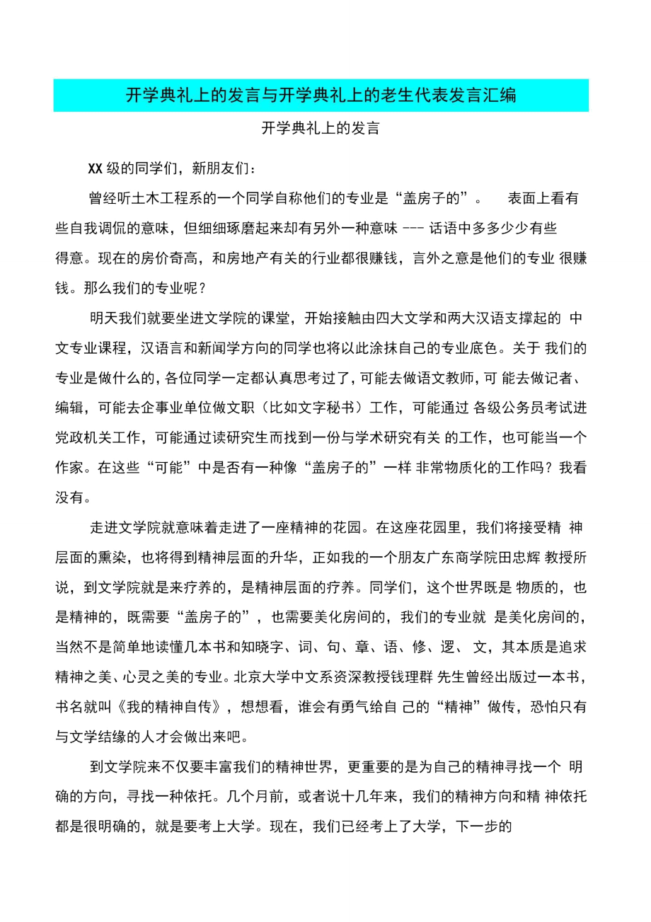 开学典礼上的发言与开学典礼上的老生代表发言汇编.doc_第1页