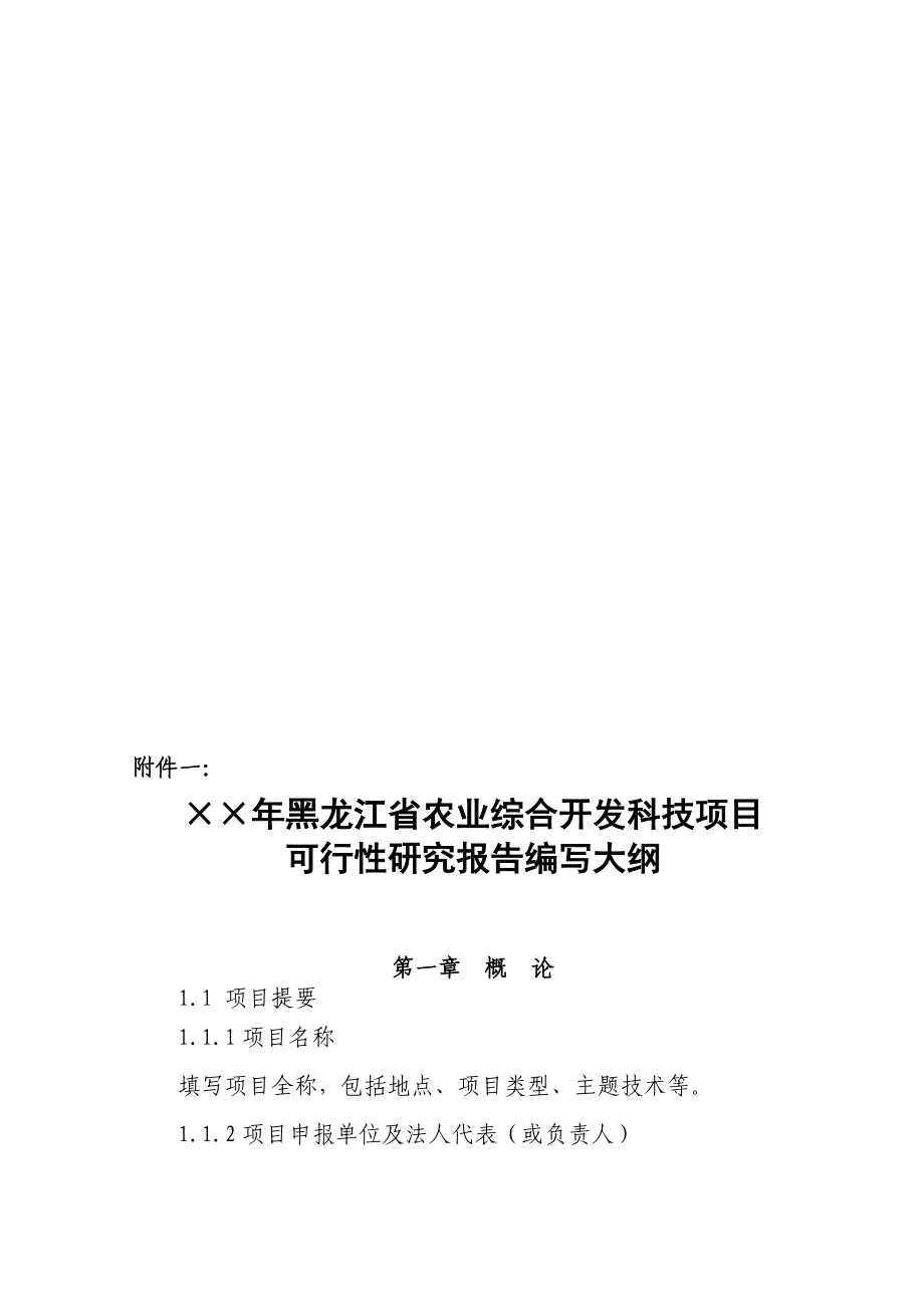 农业综合开发可行性研究报告编写大纲.docx_第1页