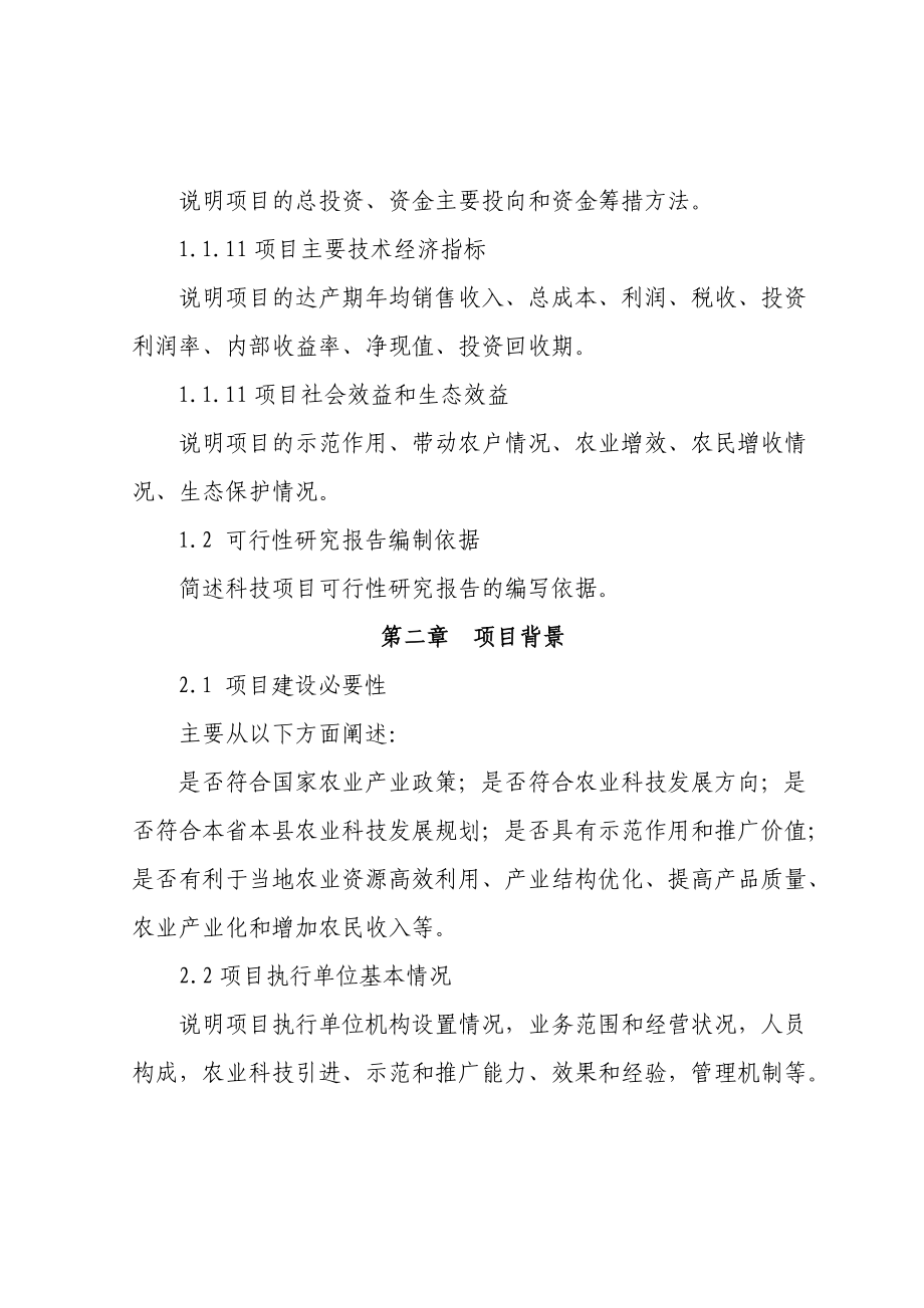 农业综合开发可行性研究报告编写大纲.docx_第3页