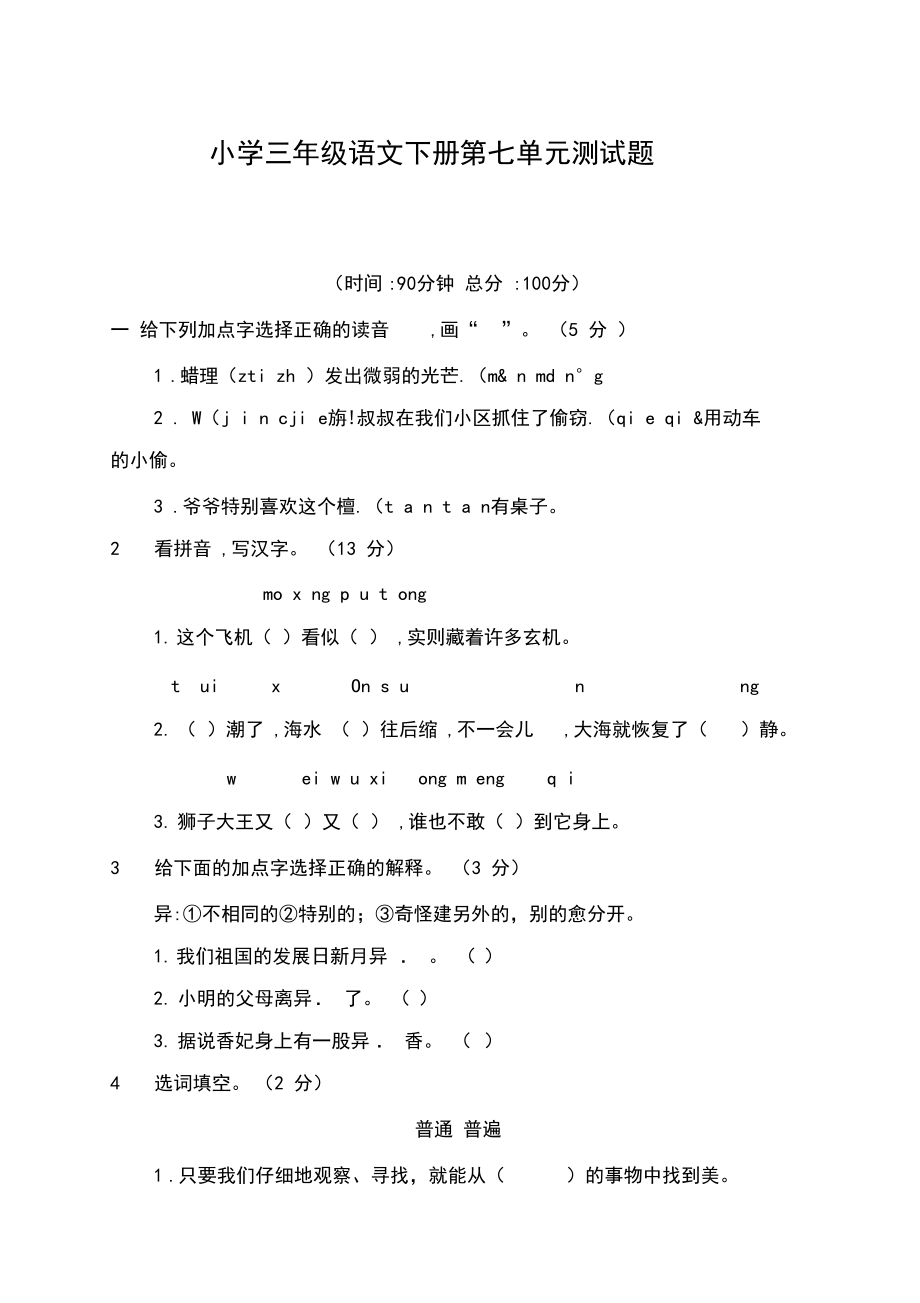 部编版语文三年级下册第七单元测试卷含答案【新】.docx_第1页