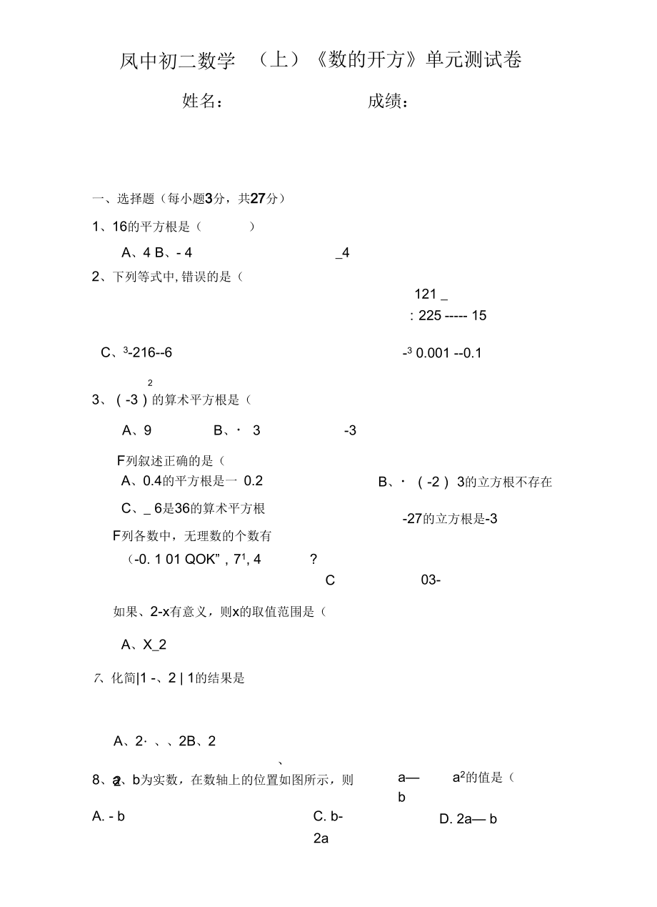 凤中初二数学《数的开方》单元测试卷.docx_第1页