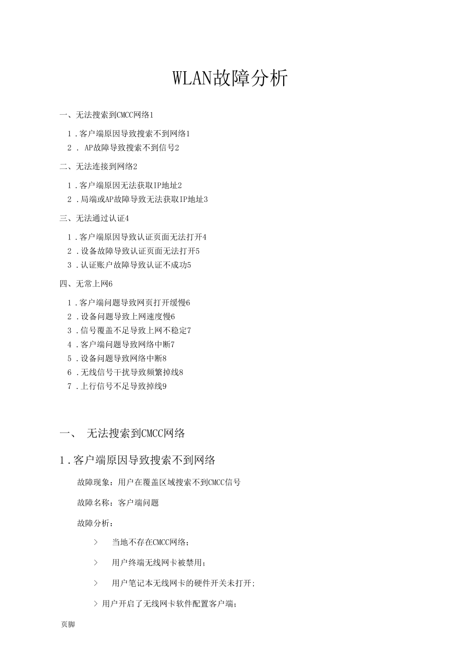 wlan故障分析.docx_第1页