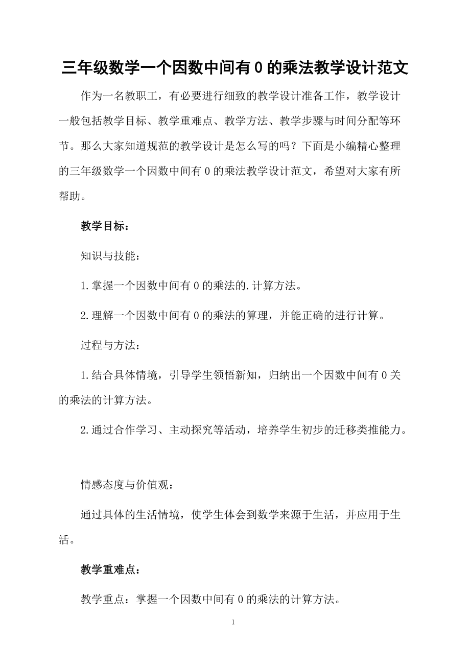 三年级数学一个因数中间有0的乘法教学设计范文.docx_第1页