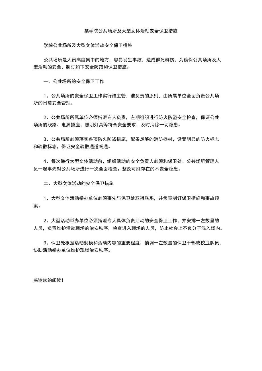 某学院公共场所及大型文体活动安全保卫措施.doc_第1页