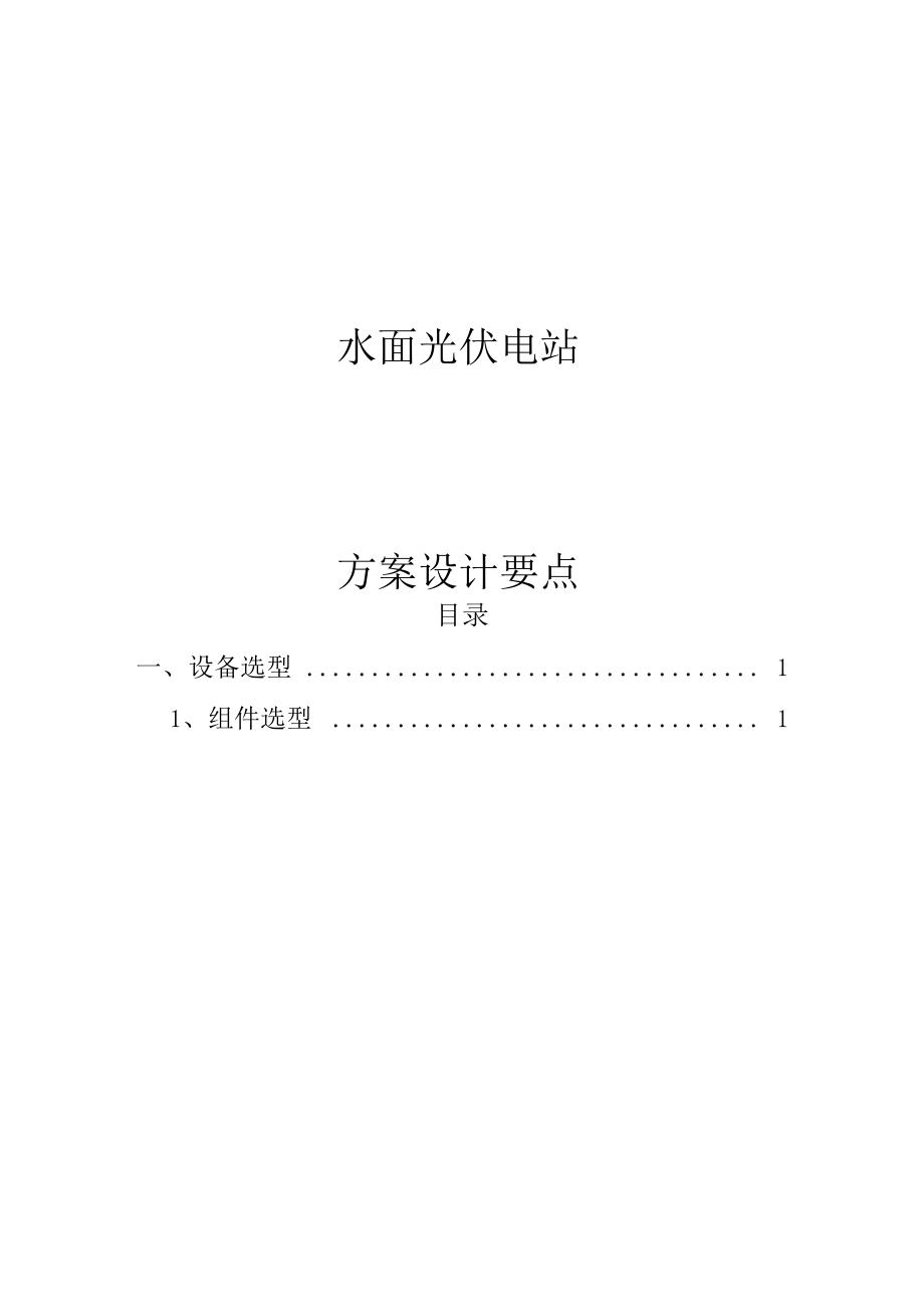 水面光伏电站方案设计要点.docx_第1页