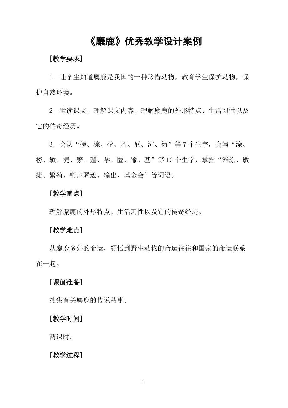 《麋鹿》优秀教学设计案例.docx_第1页