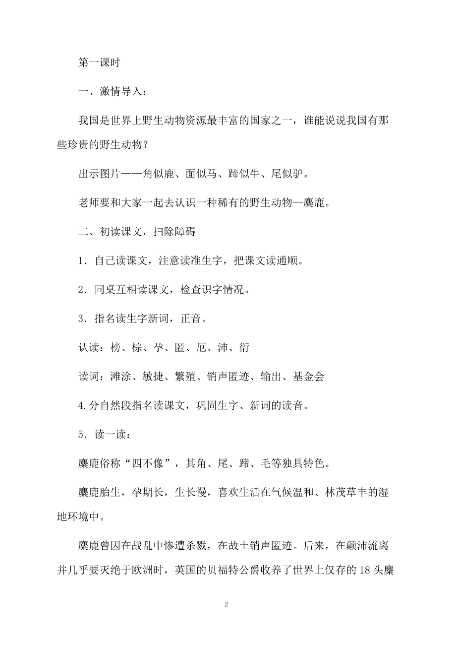 《麋鹿》优秀教学设计案例.docx_第2页