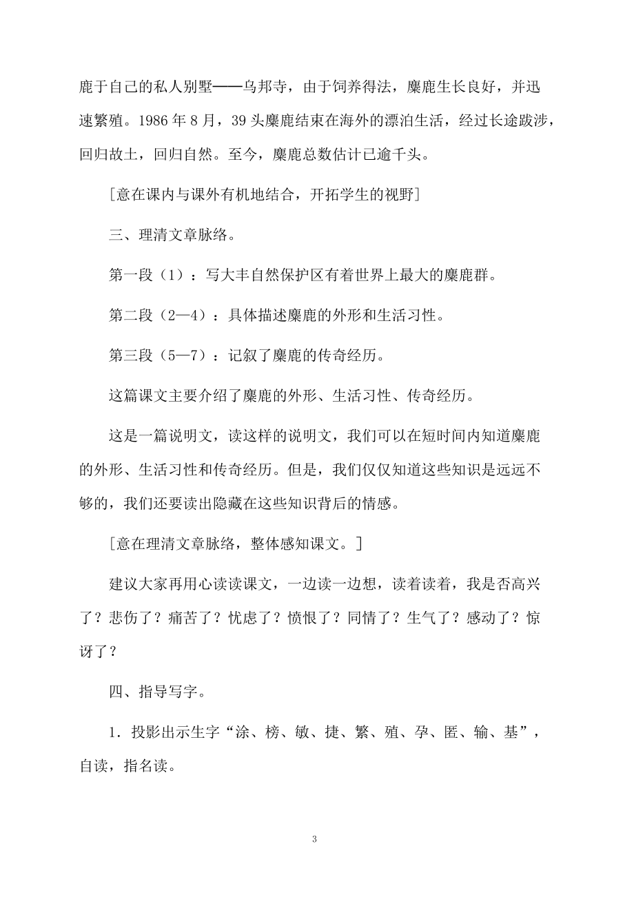 《麋鹿》优秀教学设计案例.docx_第3页