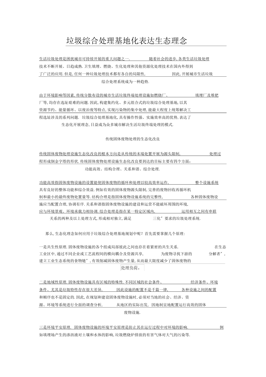 垃圾综合处理生态理念.docx_第1页