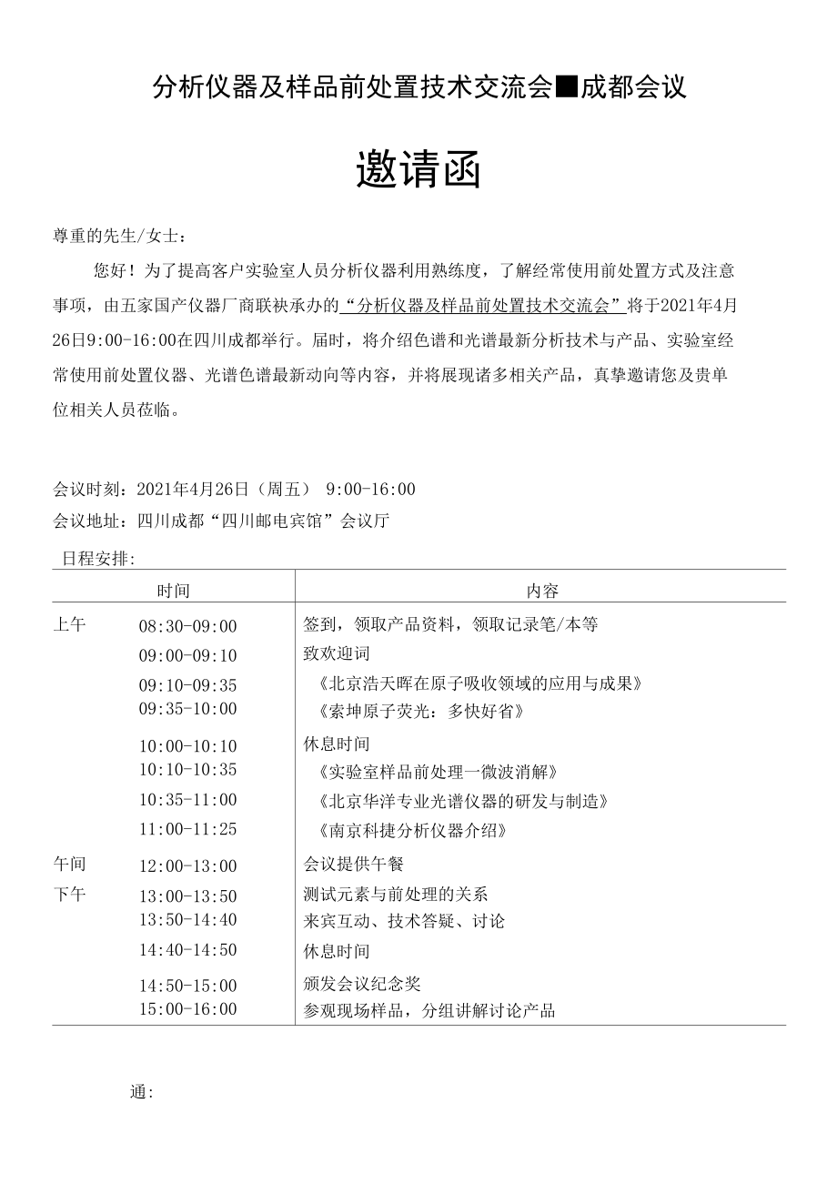 分析仪器及样品前处置技术交流会成都会议.docx_第1页