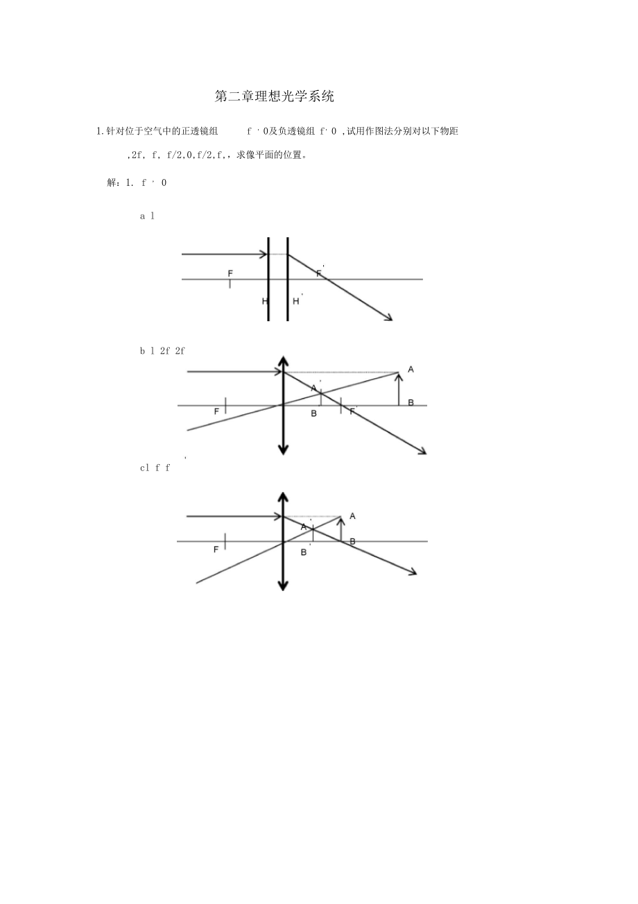 工程光学习题解答---理想光学系统.docx_第1页