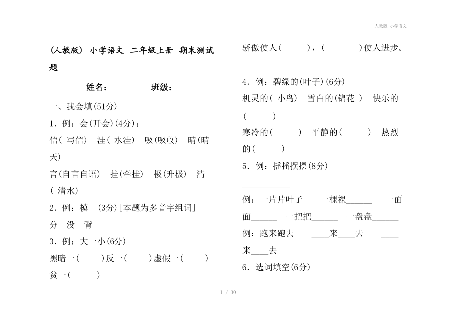 人教版-小学语文.doc_第1页