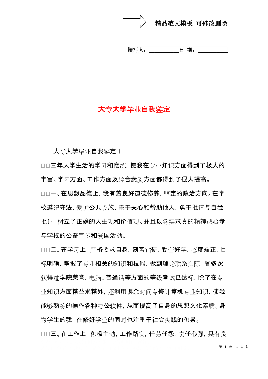 大专大学毕业自我鉴定.docx_第1页