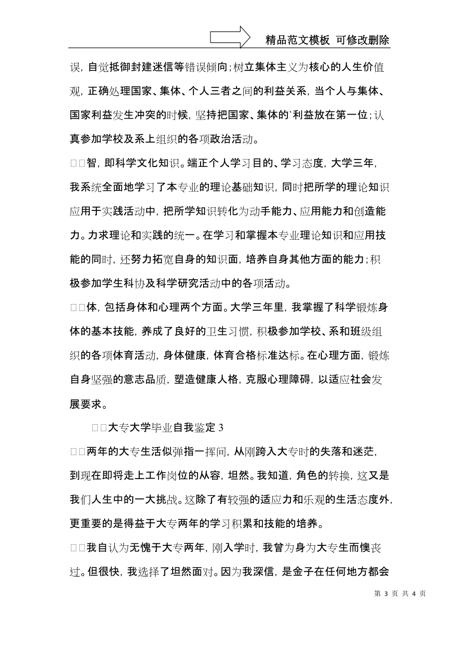 大专大学毕业自我鉴定.docx_第3页