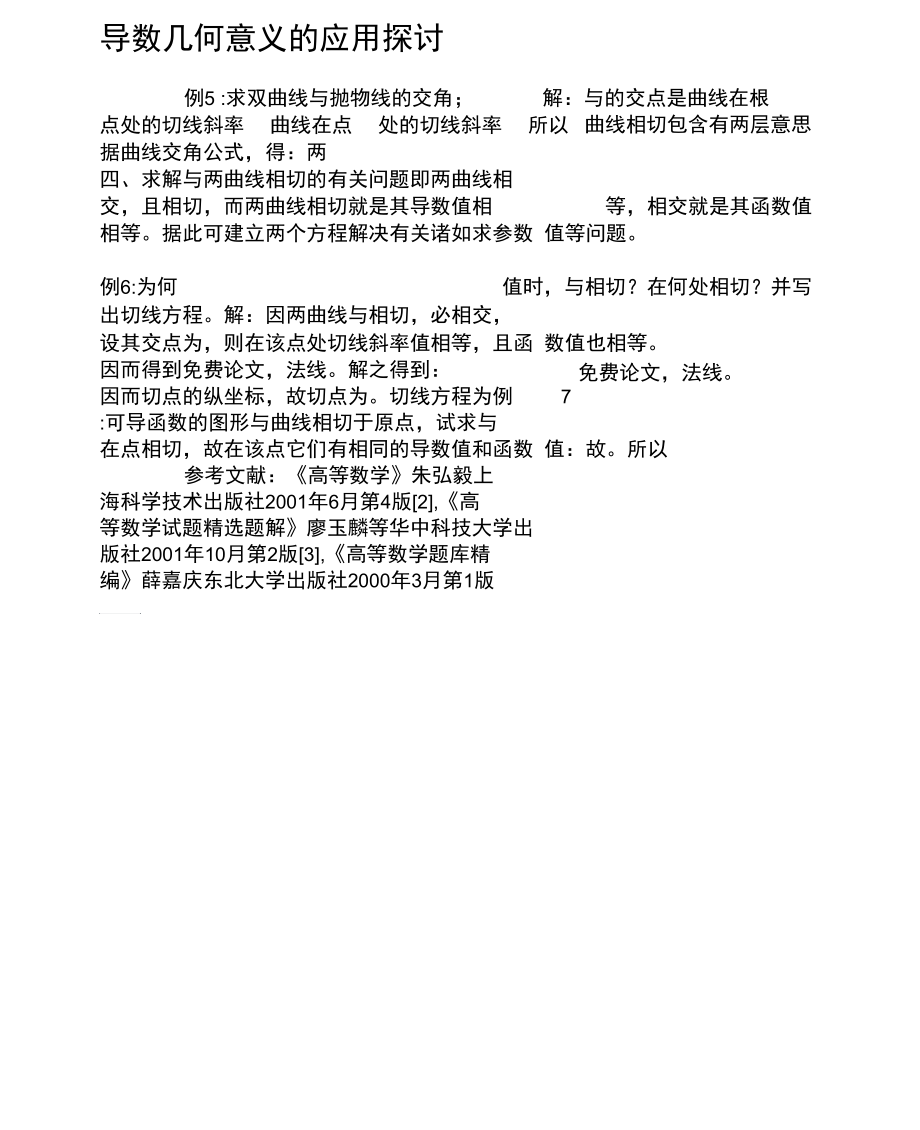 导数几何意义的应用探讨..docx_第1页