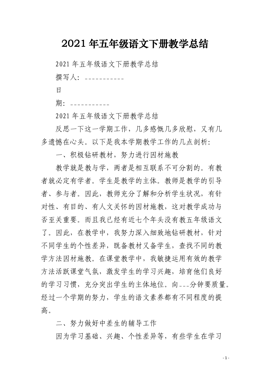 2021年五年级语文下册教学总结.docx_第1页