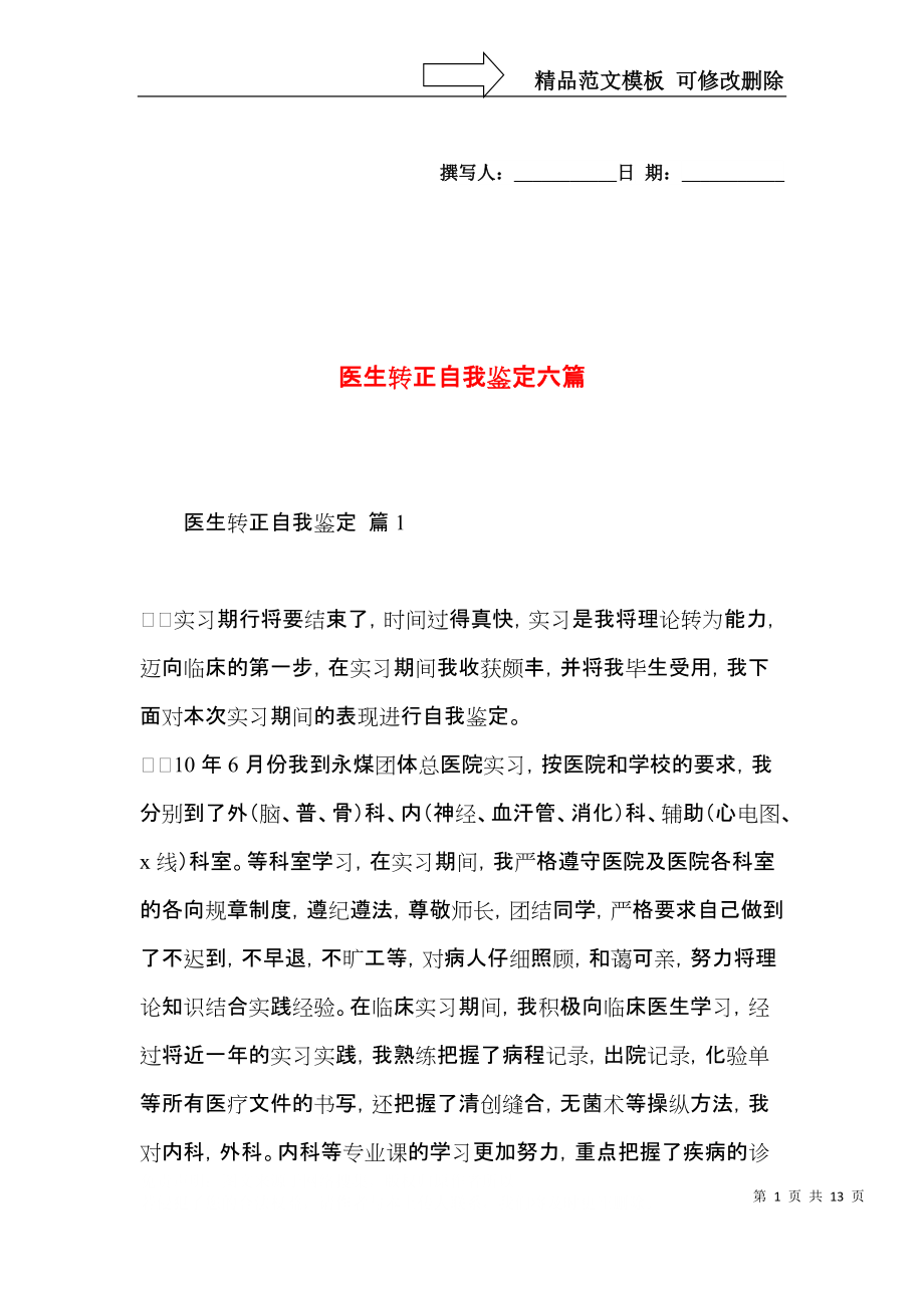 医生转正自我鉴定六篇.docx_第1页