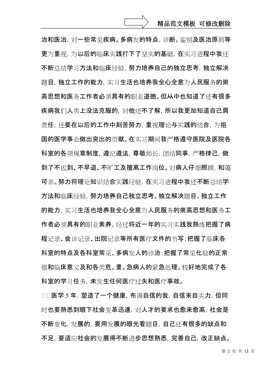 医生转正自我鉴定六篇.docx_第2页