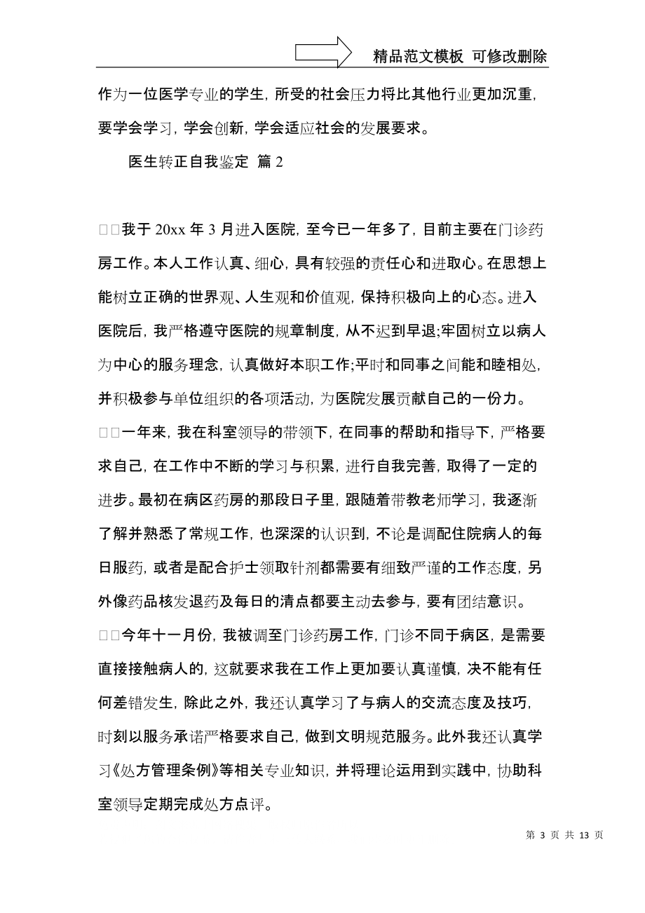 医生转正自我鉴定六篇.docx_第3页