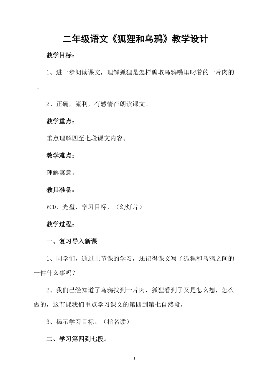 二年级语文《狐狸和乌鸦》教学设计.docx_第1页