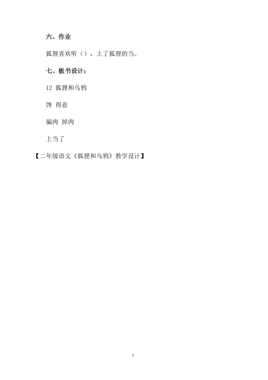 二年级语文《狐狸和乌鸦》教学设计.docx_第3页