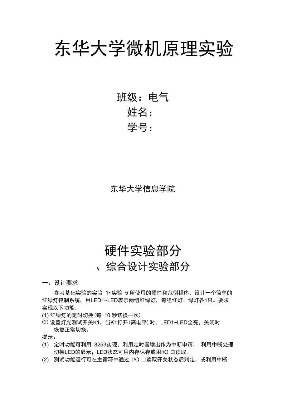 东华大学微机硬件实验报告.doc_第1页