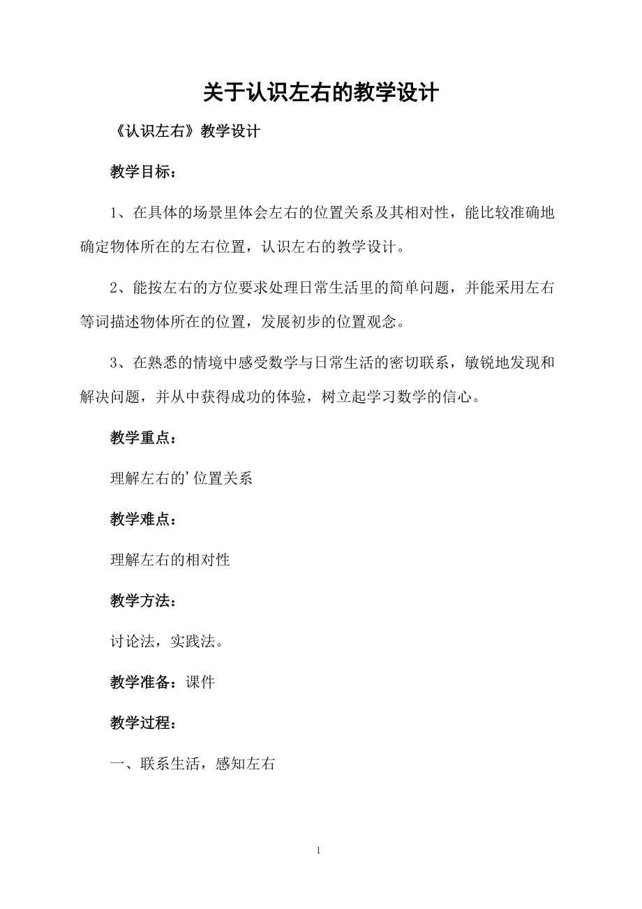 关于认识左右的教学设计.docx_第1页