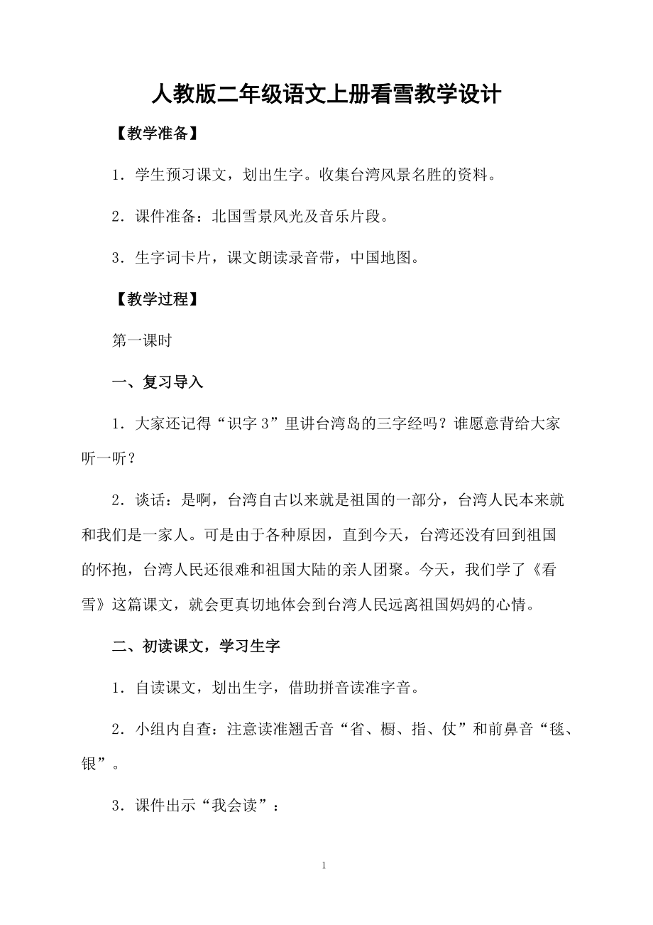 人教版二年级语文上册看雪教学设计.docx_第1页