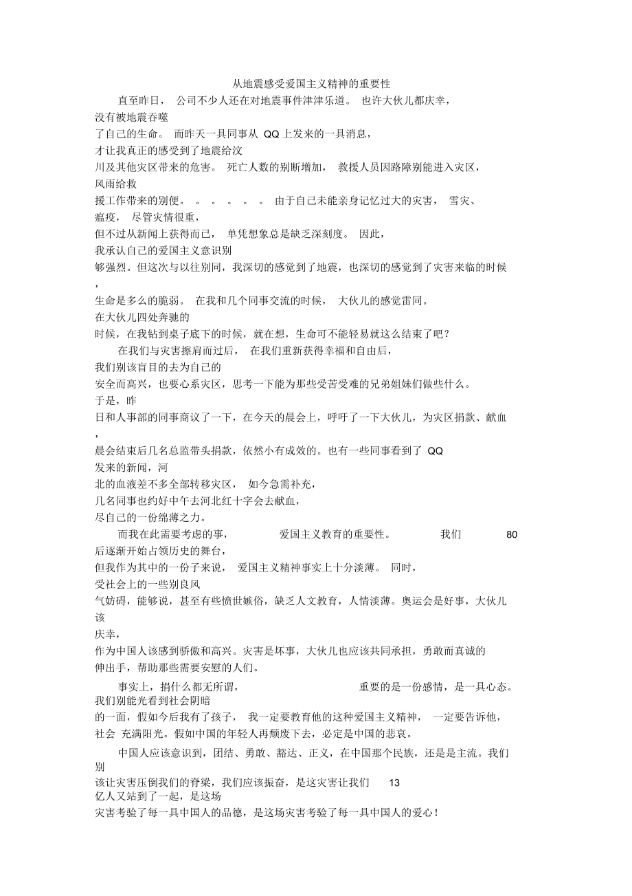 从地震感受爱国主义精神的重要性.docx_第1页