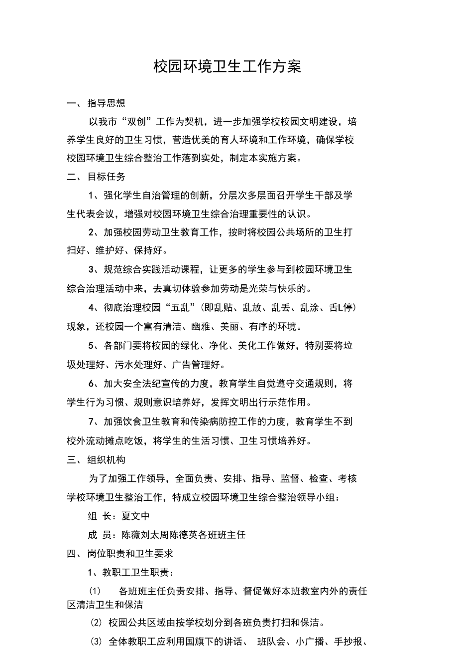 校园环境卫生工作方案.doc_第1页