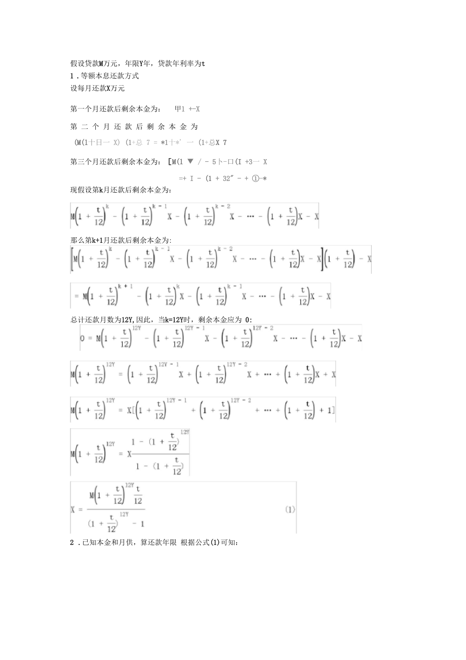 贷款与月供计算公式推导.docx_第1页