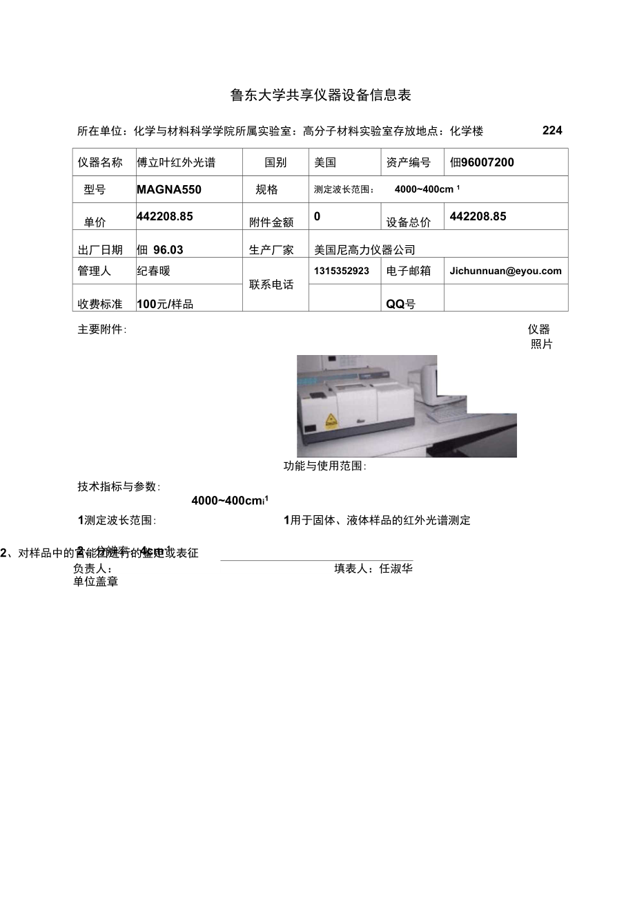 鲁东大学共享仪器设备信息表.doc_第1页