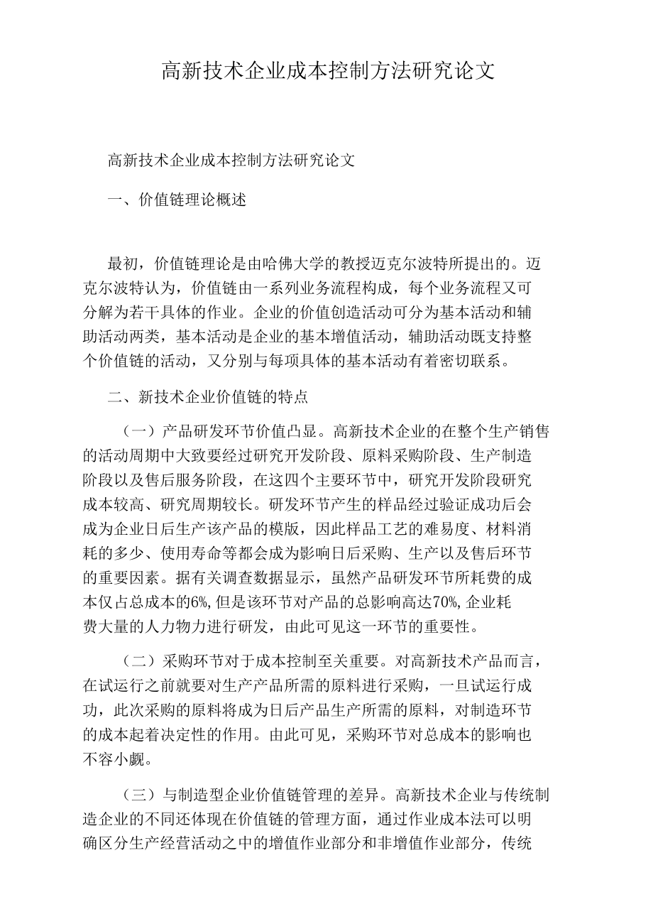 高新技术企业成本控制方法研究论文.docx_第1页